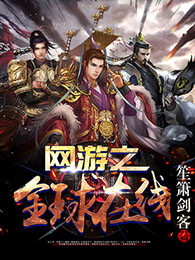 网游之全球在线起点